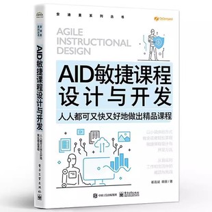 正版AID敏捷课程设计与开发——人人都可又快又好地做出精品课程 崔连斌 著 企业内课程设计与开发 培训课程开发书籍