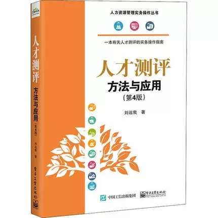 正版 人才测评方法与应用第4版 人力资源管理实务操作丛书 刘远我 电子工业出 人才测评概况测评原理岗位胜任特征模型 经济管理书