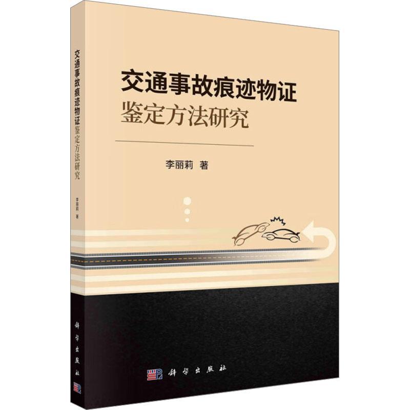 交通事故痕迹物证鉴定方法研究 李丽莉 交通运输书籍科学出版社