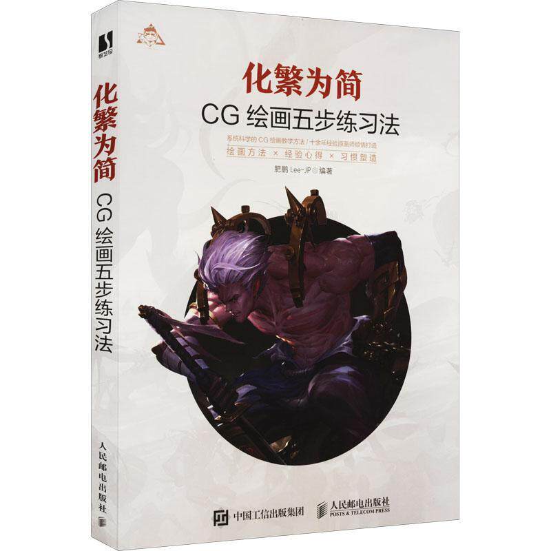 正版 化繁为简 CG绘画五步练习法 肥鹏CG游戏动漫画教程书原画绘制技法CG造型基础与创作角色场景概念设计CG绘画教程插画集