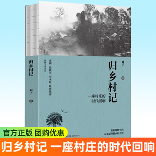 正版包邮 归乡村记一座村庄的时代回响 刘子 重磅新作描绘了一个村庄在时代变迁中的故事乡村振兴三部曲