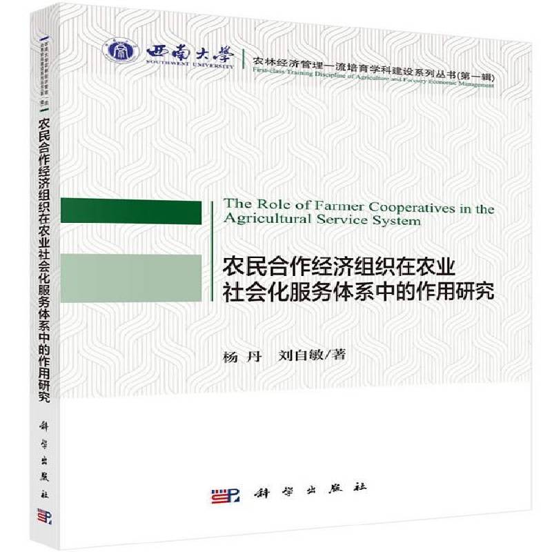 农民合作经济组织在农业社会化服务体系中的作用研究 杨丹 农业合作组织作用农业社会化服务 经济书籍科学出版社