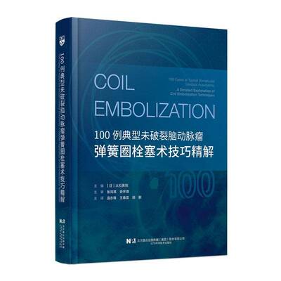 100例典型未破裂脑动脉瘤弹簧圈栓塞术技巧精解 大石英则   图书书籍辽宁科学技术出版社