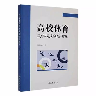 正版包邮  高校体育教学模式创新研究 陈婷婷  九州出版社 体育 9787522522296