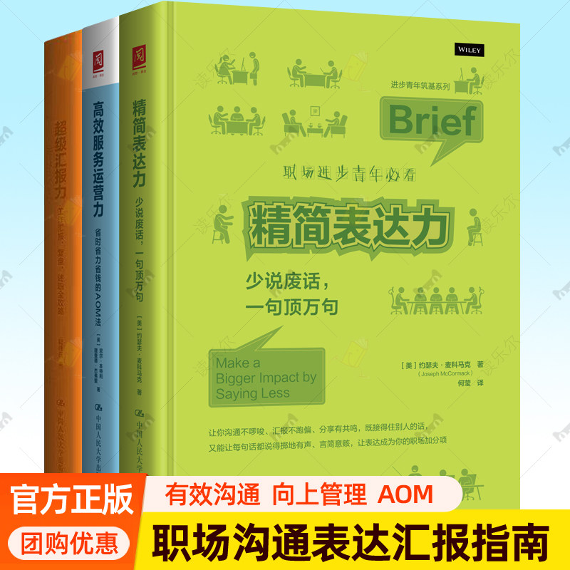 精简表达力 少说废话 一句顶万句+超级汇报力工作汇报复盘述职全攻略+高效服务运营力省时省力省钱的AOM法3册任选职场沟通技巧书籍图片