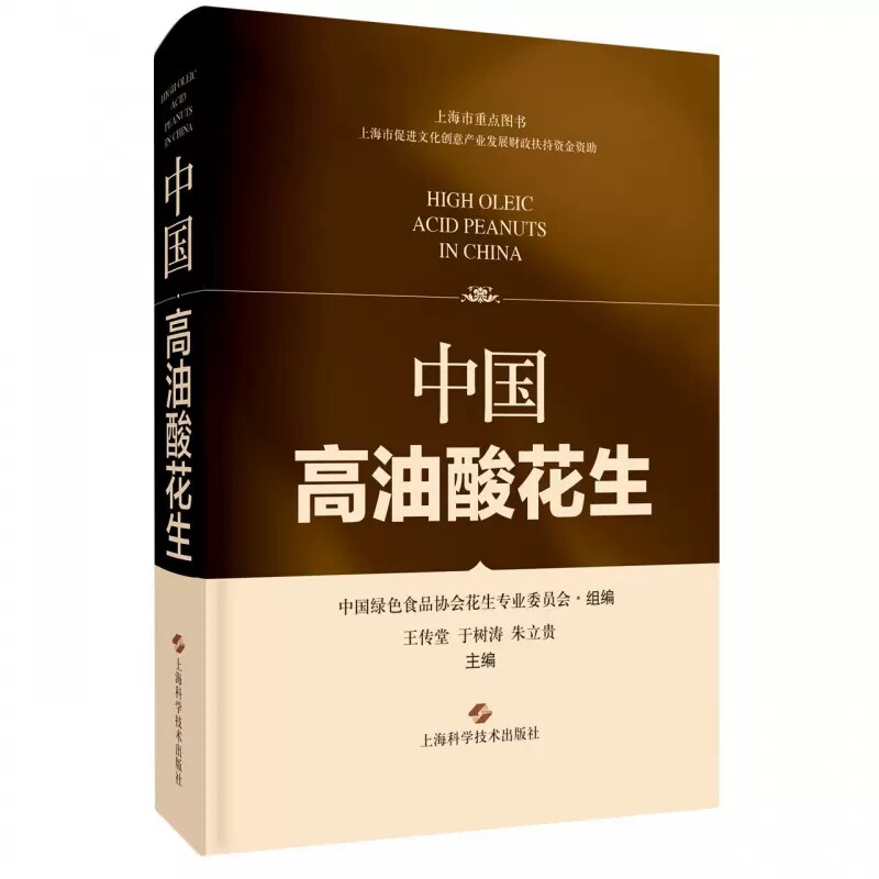 正版包邮 中国高油酸花生 王传堂 于树涛 朱立贵 主编 农业技术书籍 中国高油酸花生科研创新成果 上海科学技术出版社