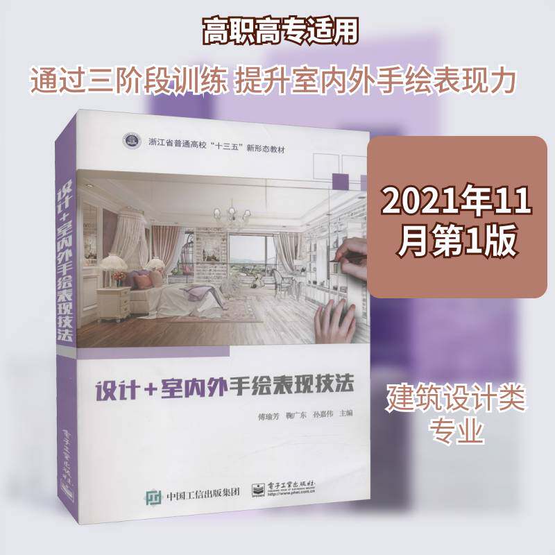设计+室内外手绘设计表现技法 傅瑜芳 建筑设计高等学校教材本书可作为高职高专院校建筑设计建筑书籍电子工业出版社