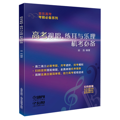 正版新书 高考视唱、练耳与乐理机考必备 / 梁良编著 上海音乐出版社书籍 扫码音频 搭配做题 全真体验机考场景