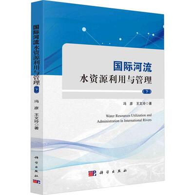 正版河流水资源利用与管理（下）冯彦书店工业技术科学出版社书籍 读乐尔畅销书