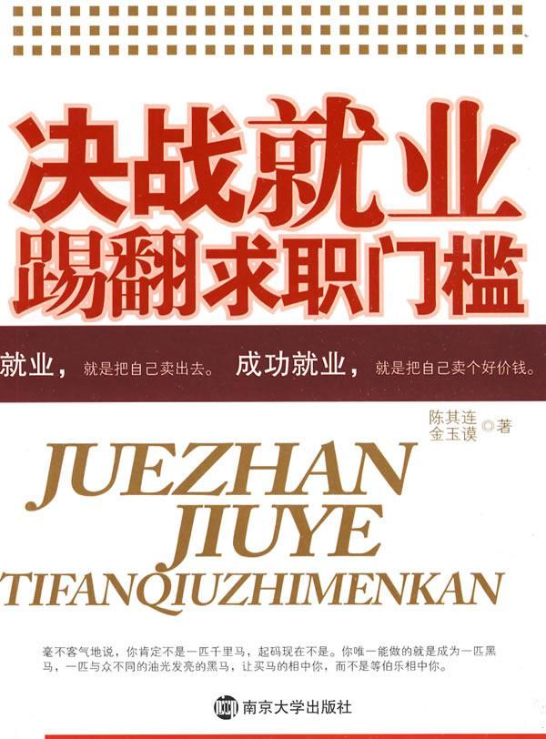 正版决战业:踢翻求职门槛陈其连书店励志与成功南京大学出版社书籍 读乐尔畅销书