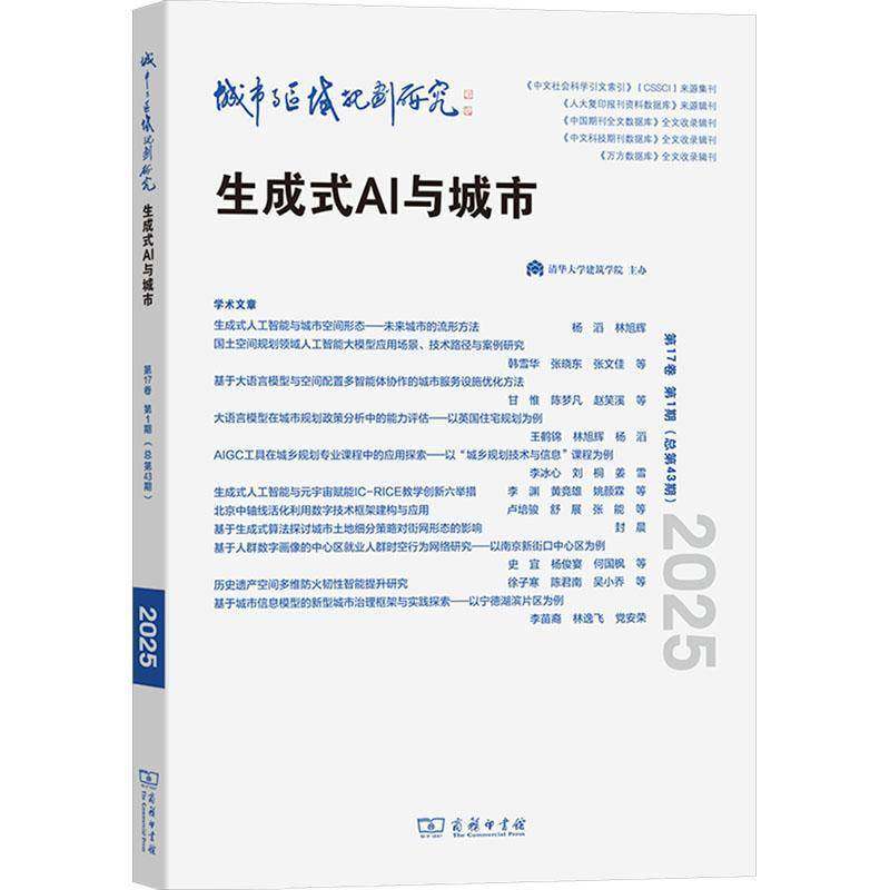 城市与区域规划研究:17卷 1期 43期):生成式AI与城市 书籍正版商务印书馆