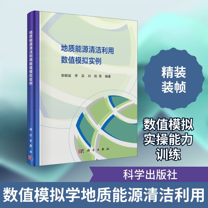 地质能源清洁利用数值模拟实例 郭朝斌 地质能源数值模拟普通大众自然科学书籍科学出版社
