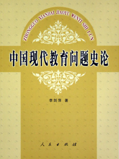 书籍 教学理论 中国现代教育问题史论中国教育现代化诸矛盾范畴研究 李剑萍