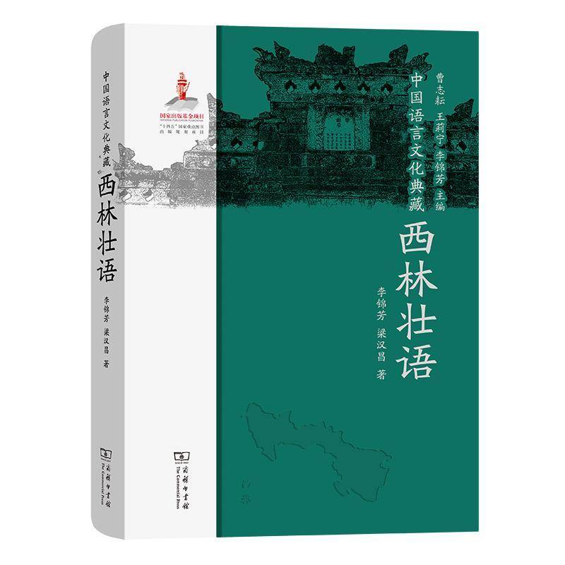 中国语言文化典藏,西林壮语 曹志耘 社会科学书籍商务印书馆