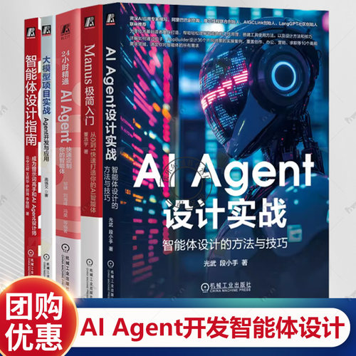 AI Agent设计实战 智能体设计的方法与技巧+智能体设计指南+24小时精通 AI Agent+大模型项目实战 Agent开发与应用+Manus极简入门