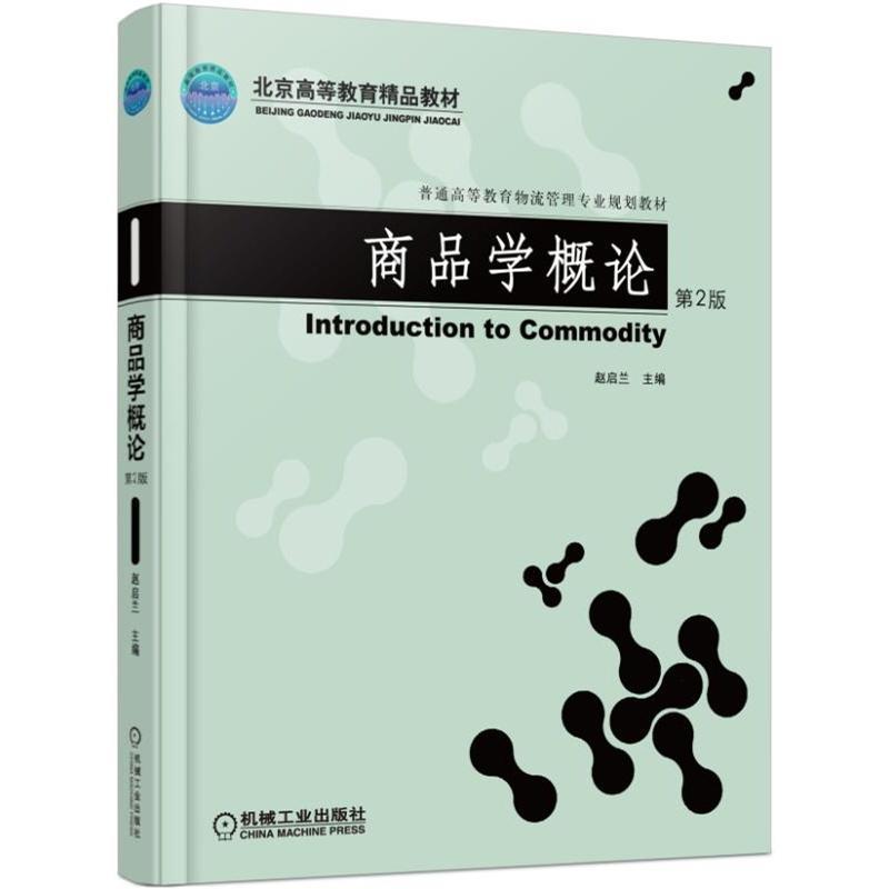 正版包邮商品学概论-第2版赵启兰书店经济管理机械工业出版社书籍读乐尔畅销书