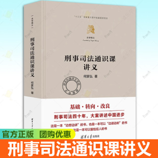 基础转向改良 刑事司法四十年 正版 法学精义 书籍 社 何家弘 清华大学出版 刑事司法通识课讲义 大案讲述中国进步