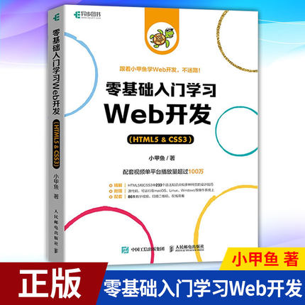 正版 零基础入门学习web开发  css3 html5书网页前端设计小甲鱼网站制作web前端开发教程 程序设计编程书籍