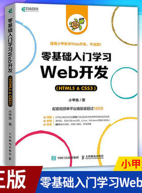 正版 零基础入门学习web开发  css3 html5书网页前端设计小甲鱼网站制作web前端开发教程 程序设计编程书籍