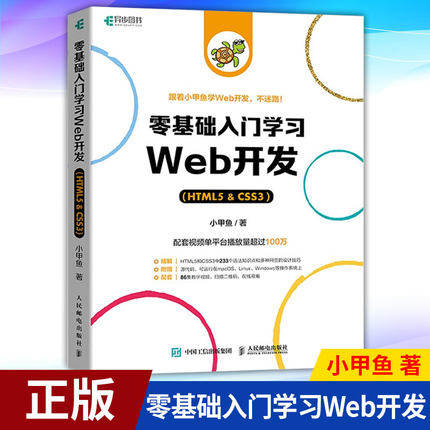 正版 零基础入门学习web开发  css3 html5书网页前端设计小甲鱼网站制作web前端开发教程 程序设计编程书籍