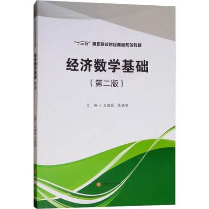 正版包邮 经济数学基础 第2版十三五高职院校财经精品系列教材 国政著 经济管理书籍 函数微积分应用教材 微分方程初步知识书籍