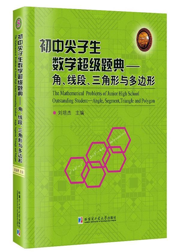 正版初中尖子生数学题典:角、线段、三角形与多边形:Angle, segment刘培杰书店中小学教辅哈尔滨工业大学出版社书籍读乐尔畅销书