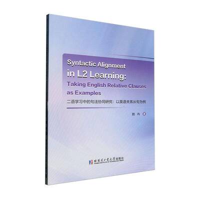 二语学句法协同研究:以英语关系从句为例:t English relative clauses as examples 魏冉   外语书籍哈尔滨工业大学出版社