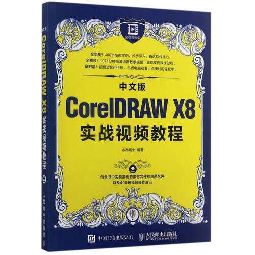 中文版CorelDRAW X8实战教程 水木居士 图形软件教材普通青少年计算机与网络书籍人民邮电出版社