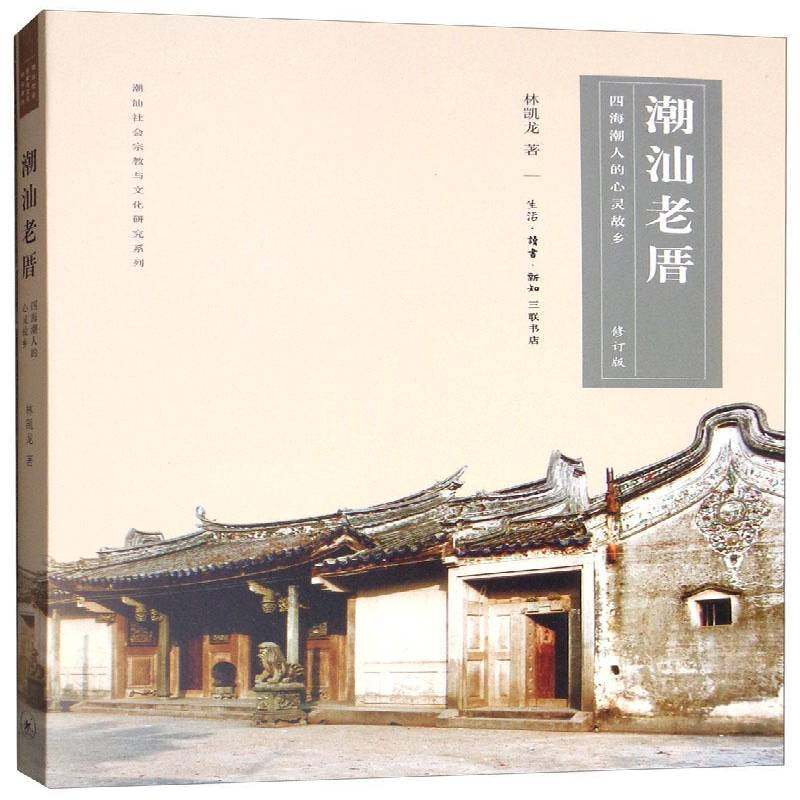 潮汕老厝:四海潮人的心灵故乡林凯龙 书籍正版生活·读书·新知三联书店