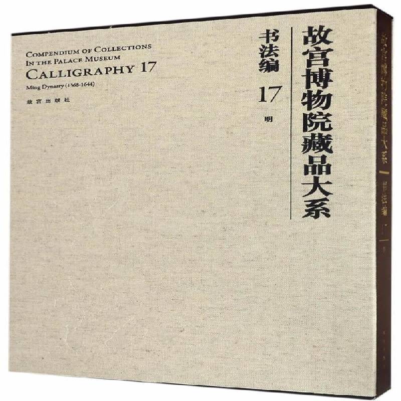 故宫博物院藏品大系:17:17:书法编:明:Calligraphy:Ming dynasty(1368-1644) 故宫博物院 艺术书籍故宫出版社