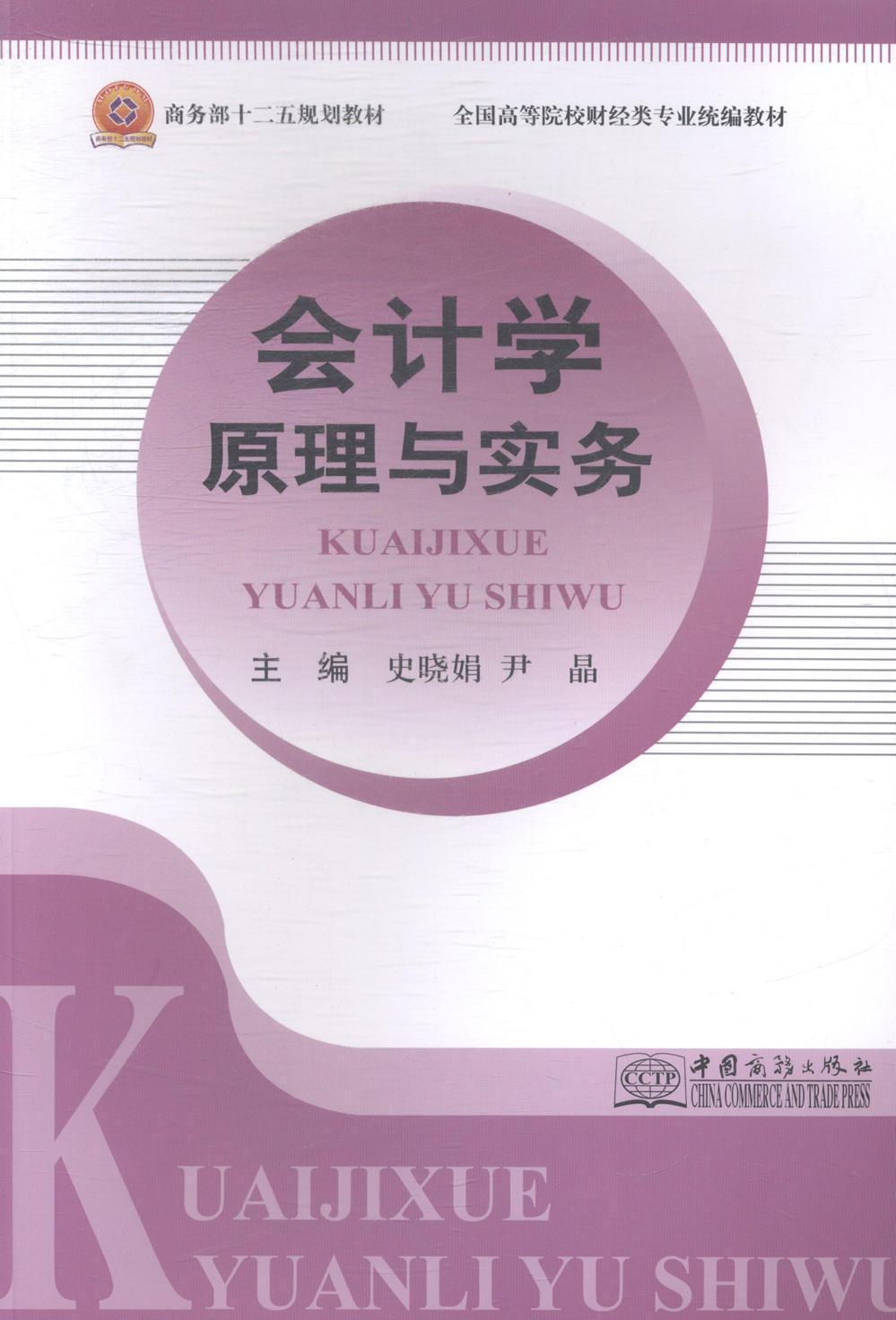 正版会计学原理与实务史晓娟书店管理中国商务出版社书籍 读乐尔畅销书