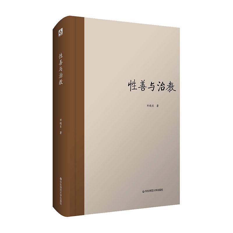 性善与治教 邹晓东   哲学宗教书籍华东师范大学出版社 - 实物图