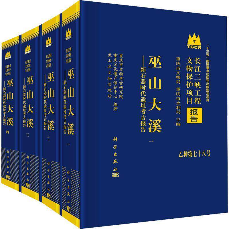 巫山大溪:新石器时代遗址考古报告:archaeological report on the neolithic site(全 重庆市文物考古研究院 图书书籍科学出版社