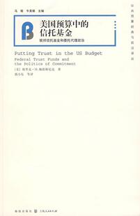 联邦信托基金和委托代理政治 埃里克·佩塔斯尼克 上海 经济 包邮 美国预算中 正版 信托基金