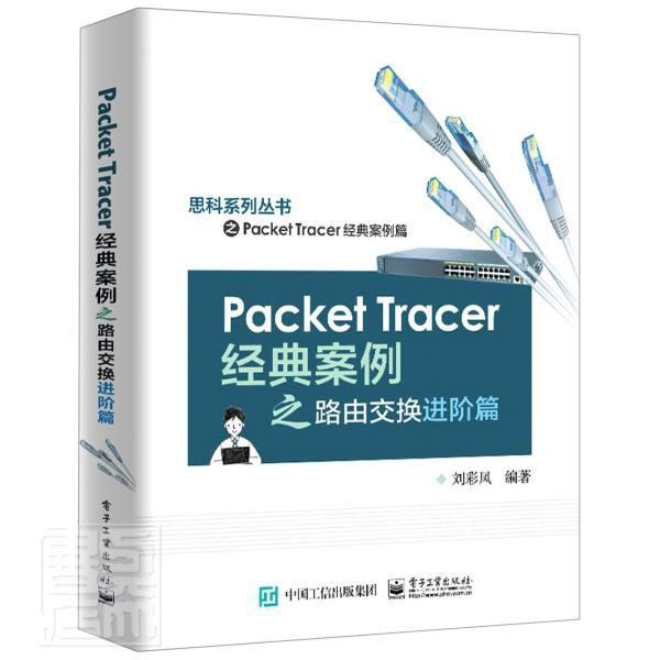 正版包邮 Packet Tracer经典案例之路由交阶篇/思科系列丛书者_刘彩凤责_满美希书店计算机与网络电子工业出版社书籍 读乐尔畅销书