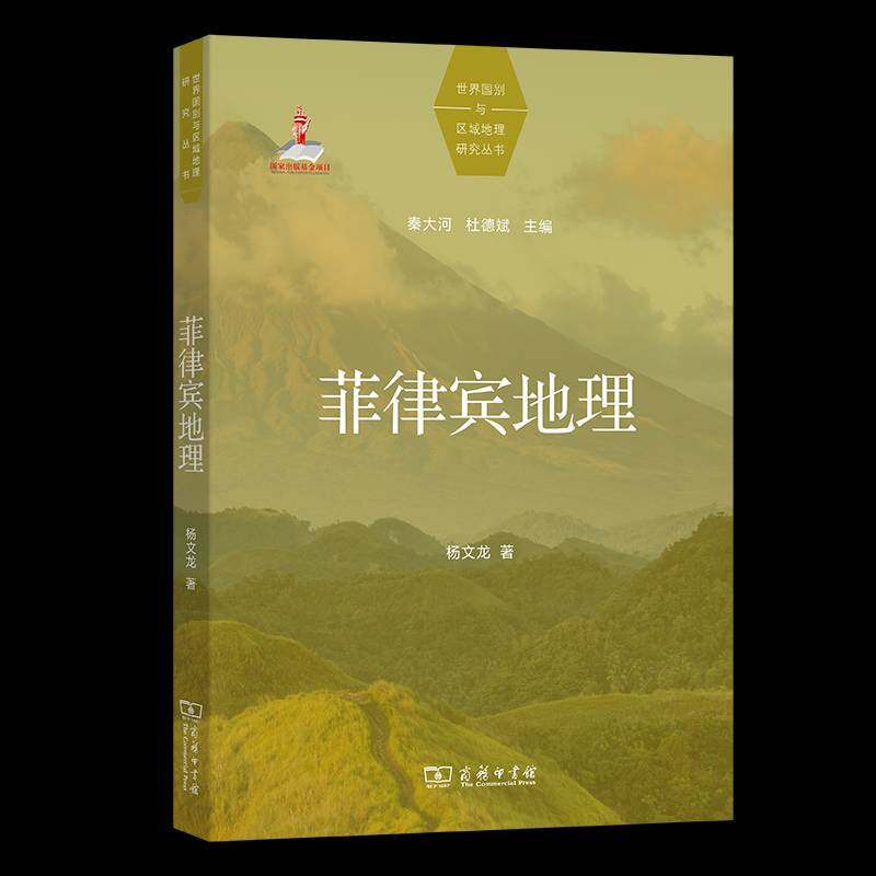 菲律宾地理 杨文龙     旅游地图书籍正版