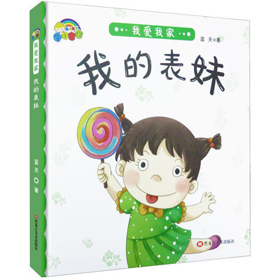 正版包邮 家庭认知阅读系列：我爱我家我的表妹精装彩绘  蓝天 0-6岁亲子幼儿阅读绘本图画故事 黑龙江美术出版社9787559332875
