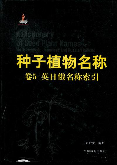 正邮 种子植物名称-英日俄名称索引-卷5 尚衍重 国内外部学名标准化能的大型植物名称工具书 植物学 中国林业出版社