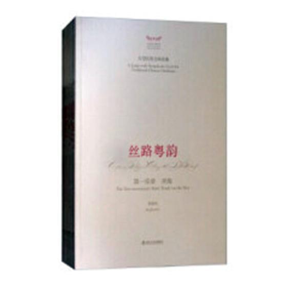 正版丝路粤韵（全7册）景建树书店艺术山东友谊出版社书籍 读乐尔畅销书