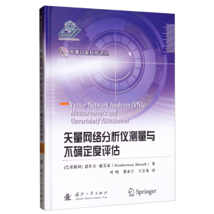 诺什万·歇艾布 书店 电气测量技术及仪器 正版 社书籍 矢量网络分析仪测量与不确定度评估 国防工业出版 畅销书 包邮