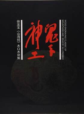 正版鬼手神工:徐龙宝《山海经》木口木刻集:classic of mountains and seay Xu徐立书店自然科学上海大学出版社书籍 读乐尔畅销书