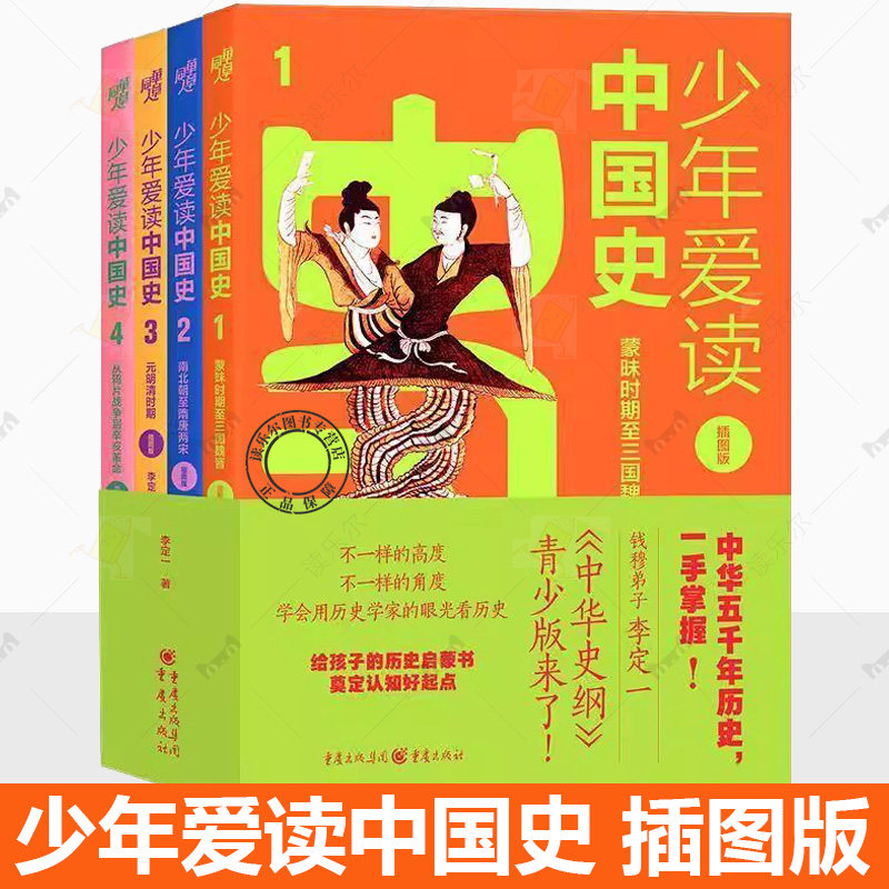 正版 少年爱读中国史 插图版 李定一 著 中华史纲罗振宇中国通史国史大纲钱穆中国通史焚书坑儒大禹治水安史之乱