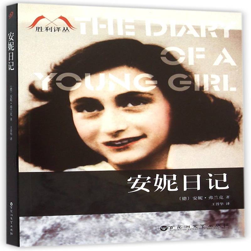 安妮日记 书 安妮&middot;弗兰克日记体小说德国现代书籍正版百花洲文艺出版社
