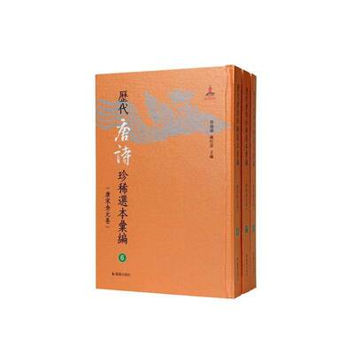 唐人选唐诗八种:国家图书馆藏汲古阁刻傅增湘校跋本 詹福瑞     图书书籍正版