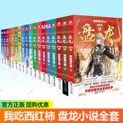 盘龙小说全套18册1-18 我吃西红柿盘龙实体书典藏版 魔法少年重铸家族荣耀 中国国家图书馆收藏中南天使小说官方幻想小说书籍