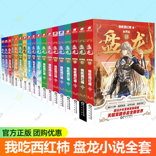 盘龙小说全套18册1-18 我吃西红柿盘龙实体书典藏版 魔法少年重铸家族荣耀 中国国家图书馆收藏中南天使小说官方幻想小说书籍