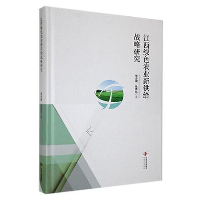 江西绿色农业新供给战略研究 徐步朝   经济书籍江西人民出版社