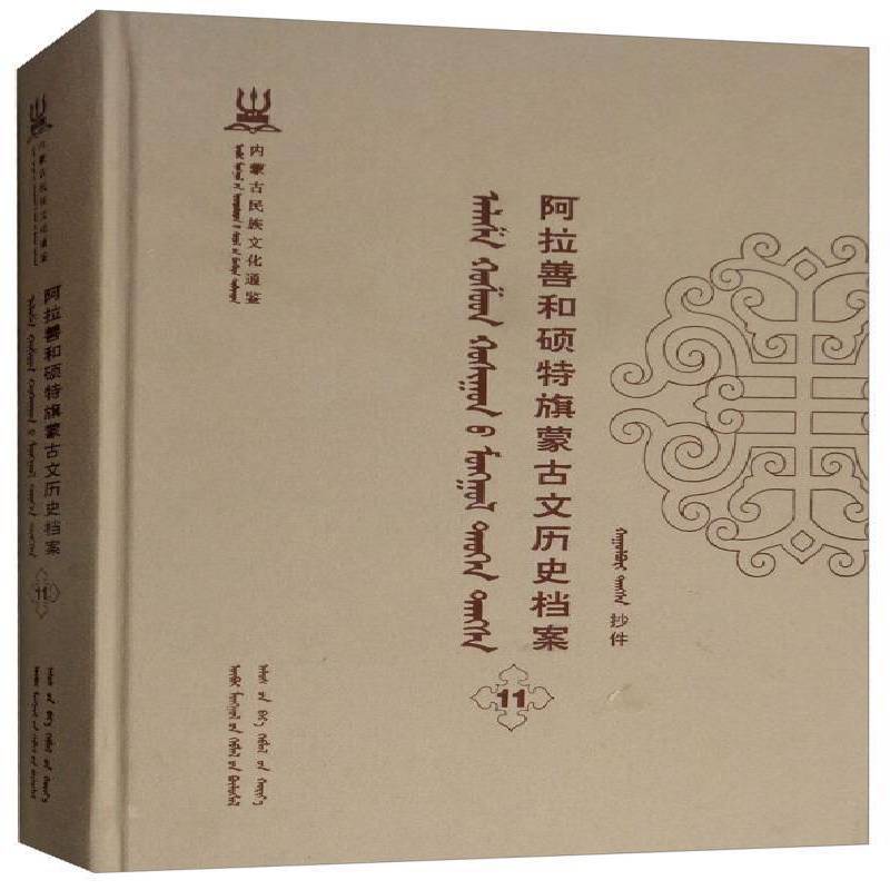 阿拉善和硕特旗蒙古文历史档案:抄件:11 自治区民委少数民族古籍研究会联 蒙古族民族历史阿拉善盟蒙古语 历史书籍远方出版社