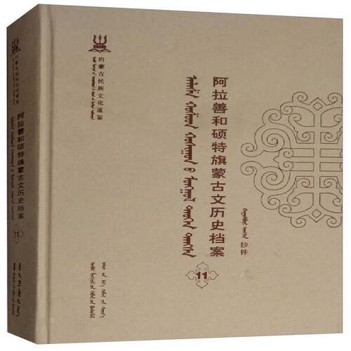 阿拉善和硕特旗蒙古文历史档案:抄件:11 自治区民委少数民族古籍研究会联 蒙古族民族历史阿拉善盟蒙古语 历史书籍远方出版社