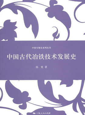 正版包邮 中国古代冶铁技术发展史 杨宽 中国专题史系列丛书 上海出版社 呈现了中国古代冶铁技术发展的历程 冶金工业书籍